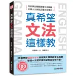 真希望文法這樣教：首創串聯國高中6年所有英文概念與文法起源，學過一次就不會忘記的英文教科書(牧野智一) 墊腳石購物網