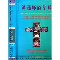 在飛比找蝦皮購物優惠-5J 1994年12月初版《調酒師的聖經》周文偉 睿煜 95