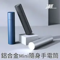 在飛比找PChome24h購物優惠-小米有品 潮牌 隨身手電筒 LED 電池式 鋁合金 小米 手