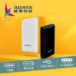 【ADATA 威剛】C20 20000MAH 15W 3孔輸出 TYPE-C 大容量 快充行動電源(雙向TYPE-C)