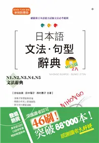 在飛比找TAAZE讀冊生活優惠-新制對應版 日本語文法・句型辭典：N1、N2、N3、N4、N