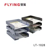 在飛比找蝦皮購物優惠-含稅附發票【史代新文具】雙鶖 LT-1028摩登可堆疊三層公