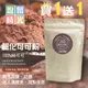 【小森國際-活動促銷】逗留時光-鹼化可可粉~100%純可可 買1送1