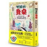 在飛比找蝦皮購物優惠-明日的餐桌:世界正在吃什麼？面對食安危機，我們需要美味的倫理