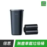 小米有品 倍思 無塵 可水洗 車載 車用 垃圾桶 800ML 車內收納 整潔 附垃圾袋 桌面 辦公室