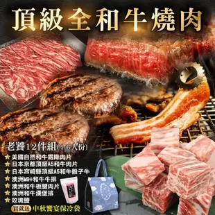 贈保冷袋【中秋烤肉】頂級和牛燒肉老饕12件組(4-6人份)