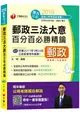 【最新試題完整收錄】郵政三法大意百分百必勝精鑰(含郵政法、郵政儲金匯兌法、簡易人壽保險法)[郵局招