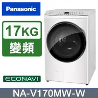 在飛比找PChome24h購物優惠-Panasonic國際牌17kg變頻洗脫滾筒洗衣機 NA-V