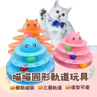 在飛比找蝦皮商城優惠-喵喵圓形軌道玩具 貓玩具 寵物用品 貓玩具 有趣互動 三層貓