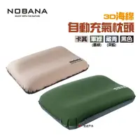 在飛比找蝦皮商城優惠-Nobana 3D海綿自動充氣枕頭 四色 空氣枕 露營 現貨