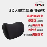 在飛比找momo購物網優惠-【OMyCar】3D人體工學車用頭枕-快(車用靠枕 車用頭頸
