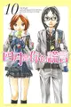 【動漫趴趴購】《漫畫》四月是你的謊言 １０．「送書套」．新川直司．東立