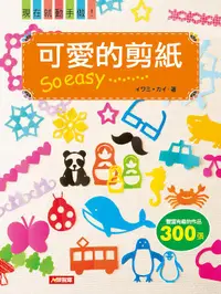 在飛比找誠品線上優惠-可愛的剪紙So Easy