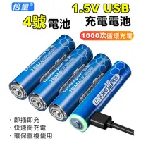 在飛比找蝦皮購物優惠-台灣免運 USB環保電池 3號4號充電電池 USB快充電池 