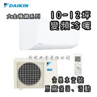 DAIKIN 大金 10-12坪 橫綱系列 變頻分離式冷暖氣機