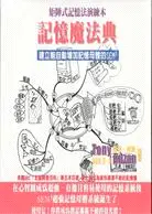 在飛比找三民網路書店優惠-矩陣式記憶法演練本：記憶魔法典