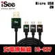 iSee Micro USB 鋁合金充電/資料傳輸線 2M(IS-C87)平板手機充電線支援3A快充【限量-卡夢版】