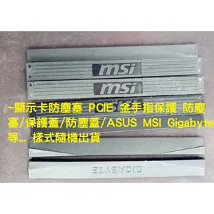 ~顯示卡金手指保護 顯示卡防塵套 PCIE 防塵塞 保護套 防塵蓋 ASUS MSI Gigabyte 樣式隨機出貨