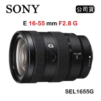 在飛比找Yahoo奇摩購物中心優惠-SONY E 16-55mm F2.8 G (公司貨) SE