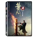 合友唱片 實體店面 葉問4 完結篇 甄子丹 鄭則士 IP MAN 4 THE FINALE DVD