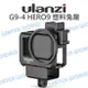【中壢-水世界】ULANZI GoPro HERO9 HERO10 HERO11 HERO12【G9-4 塑料兔籠】邊框