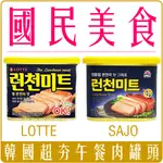 《 CHARA 微百貨 》 韓國 LOTTE 樂天 SAJO 丹麥 午餐肉 罐頭 午餐肉 餐肉