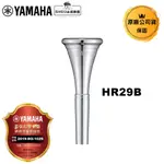 YAMAHA 法國號吹嘴 HR29B