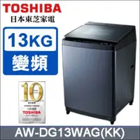 在飛比找蝦皮購物優惠-TOSHIBA 東芝 AW-DG13WAG  AW-DG14