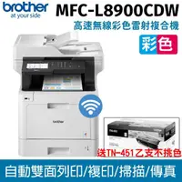 在飛比找momo購物網優惠-【brother】MFC-L8900CDW高效多功能彩色雷射
