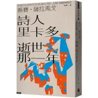 在飛比找momo購物網優惠-詩人里卡多逝世那一年