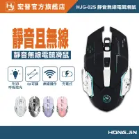 在飛比找蝦皮商城優惠-宏晉 HJG-02S 靜音無線電競滑鼠 充電式 RGB 呼吸