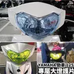 【現貨】YAMAHA 勁豪 大燈護片 大燈保護勁豪大燈 勁豪車燈 勁豪 125 改裝 勁豪改裝 勁豪125 勁豪配件