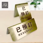 【ARRYN HOUSE】金色 不鏽鋼立牌 餐廳預約牌 ER0332(預約立牌 留座牌 雙面桌牌)