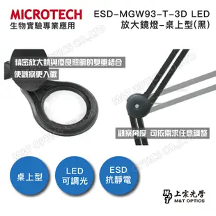 MICROTECH ESD-MGW93-T-3D LED放大鏡燈-桌上型 - 原廠公司貨