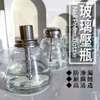 在飛比找蝦皮購物優惠-現貨免運 玻璃壓瓶 金屬式吸管 美甲工具 溶劑瓶 壓瓶 美甲