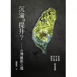 沉淪或提升?：台灣維新之道