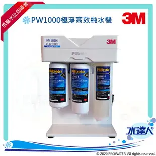 【水達人】《3M》 Filtrete PW1000極淨高效純水機/RO逆滲透