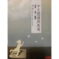 在飛比找蝦皮購物優惠-中文閱讀與表達