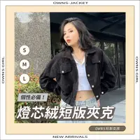 在飛比找蝦皮商城精選優惠-🥀旺斯女孩🥀歐美燈芯絨短版夾克 歐美夾克 薄外套 短版外套 