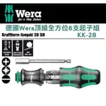 【WERA】頂級全方位6支起子組(KK-28)