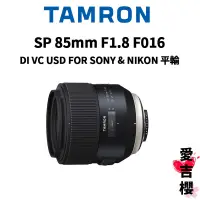 在飛比找蝦皮商城優惠-【TAMRON】SP 85mm F1.8 DI USD FO