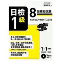 在飛比找蝦皮購物優惠-N1 日檢1級8回模擬試題 日檢n1 jlpt 日語考試用書