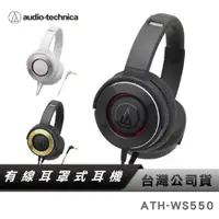 在飛比找蝦皮商城優惠-【鐵三角】 ATH-WS550 便攜型 耳罩式 頭戴 重低音