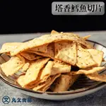 【丸文食品】鱈魚切片100G麻辣/塔香