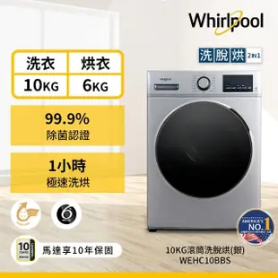 【Whirlpool 惠而浦】10公斤Essential Clean溫水洗脫烘變頻滾筒洗衣機(WEHC10BBS)