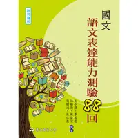 在飛比找蝦皮商城優惠-國文語文表達能力測驗88回(附答案解析)/王亭權等《東大》 