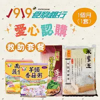 在飛比找Yahoo奇摩購物中心優惠-1919食物銀行x愛心捐贈套餐‧認購救助協會1919愛心C套