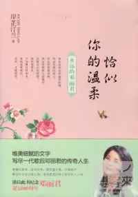 在飛比找博客來優惠-恰似你的溫柔--永遠的鄧麗君