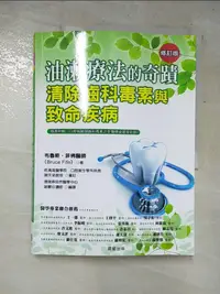 在飛比找蝦皮購物優惠-油漱療法的奇蹟-清除齒科毒素與致命疾病_布魯斯・菲佛【T9／