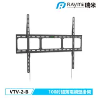 在飛比找蝦皮商城優惠-瑞米 Raymii VTV-2-B 100吋 超薄 電視壁掛